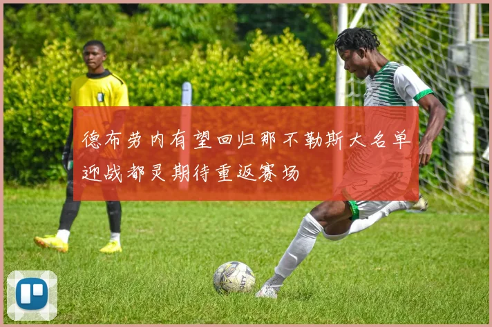德布劳内有望回归那不勒斯大名单迎战都灵期待重返赛场