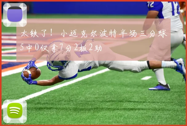太铁了！小迈克尔波特半场三分球5中0仅拿7分2板2助