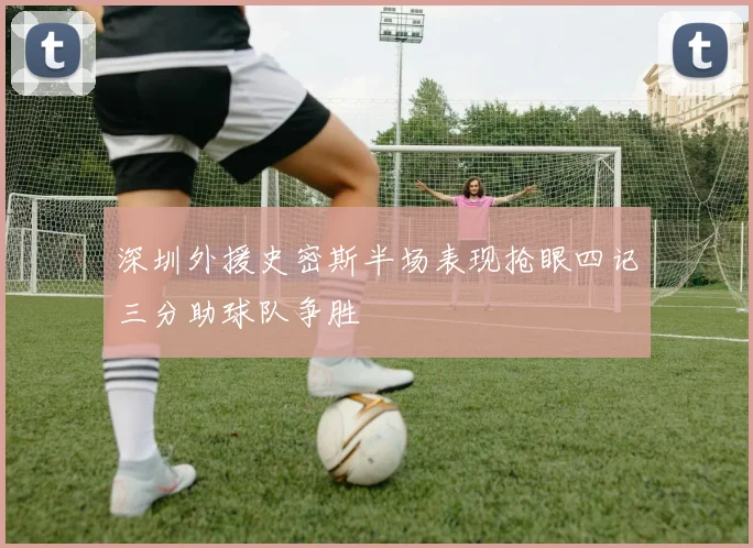 深圳外援史密斯半场表现抢眼四记三分助球队争胜
