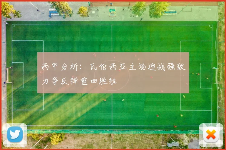 西甲分析：瓦伦西亚主场迎战强敌力争反弹重回胜轨