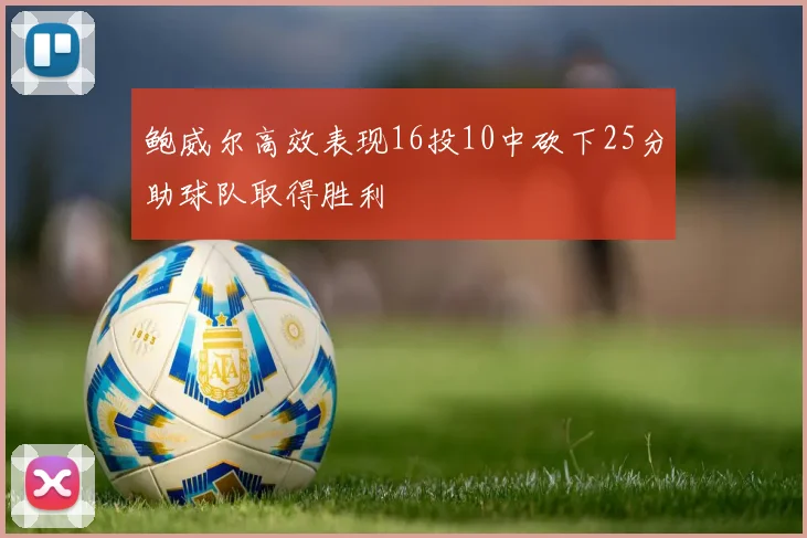 鲍威尔高效表现16投10中砍下25分助球队取得胜利