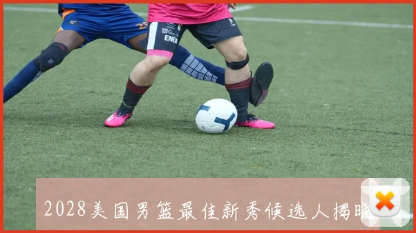2028美国男篮最佳新秀候选人揭晓他将占据一个重要位置