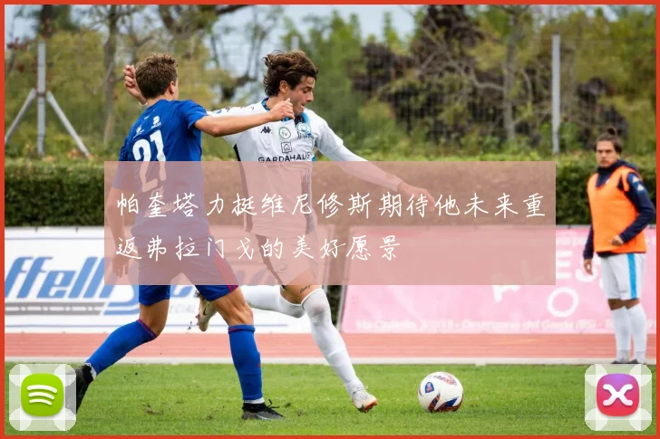 帕奎塔力挺维尼修斯期待他未来重返弗拉门戈的美好愿景