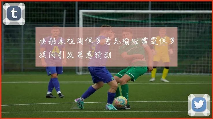 快船未征询保罗意见输给雷霆保罗提问引发恶意猜测