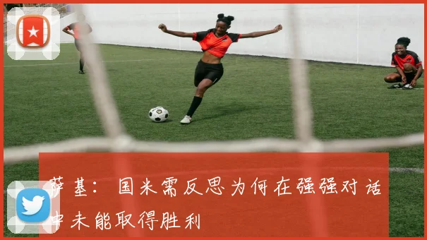 萨基：国米需反思为何在强强对话中未能取得胜利