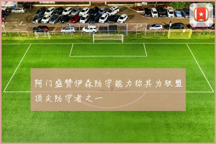阿门盛赞伊森防守能力称其为联盟顶尖防守者之一
